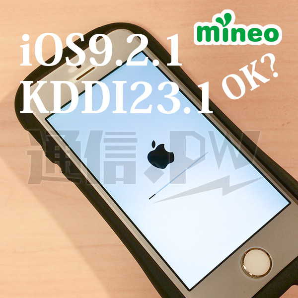 mineoで子供用iPhone5sでiOS9.2.1はOKですか？