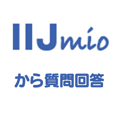 IIjmioに質問！翌日回答がきた件