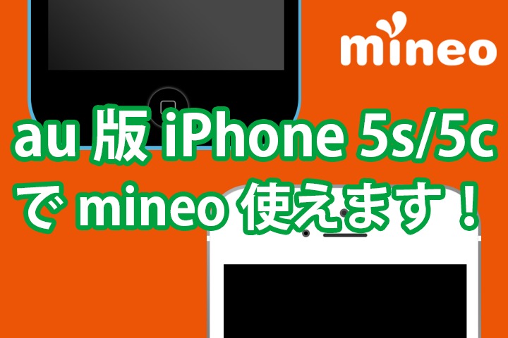 au版iPhone 5s/5c でmineoデータ通信で動作確認情報でました！