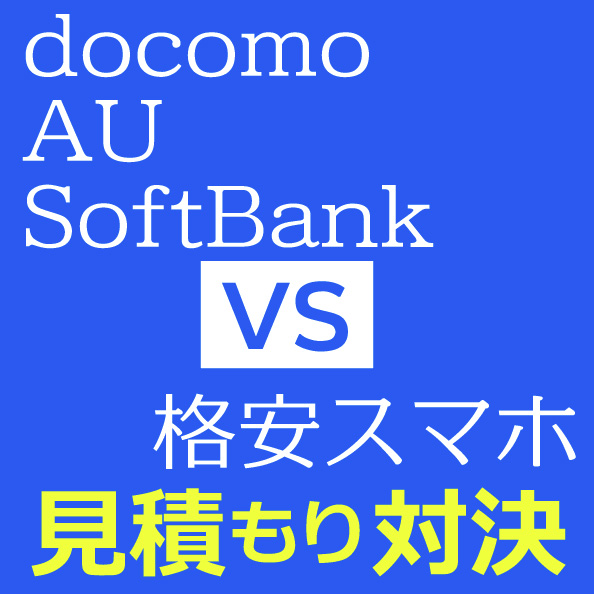 docomo、AU、SoftBankでスマホ見積もり vs 格安スマホ 2016