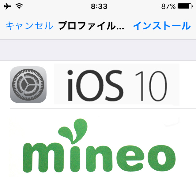 mineoのSIMをiOS10で検証（au iPhone5s）