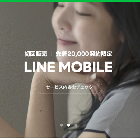 やはりそう来たか！LINEモバイルで年齢認証OK