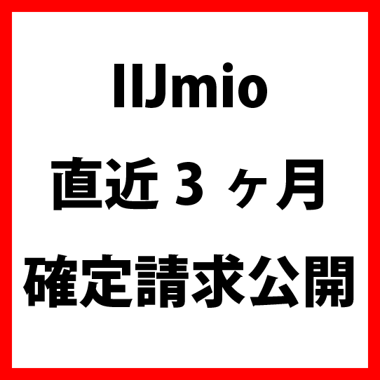 IIJmio直近3ヶ月の確定請求公開2016-11