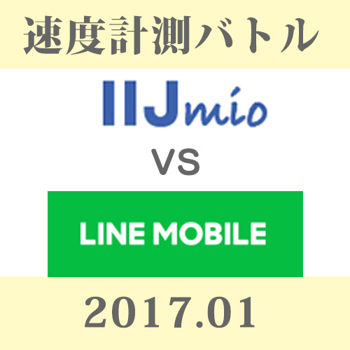 IIJmio vs LINE MOBILE 通信品質2017年1月レポート