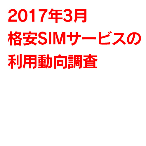 2017年3月格安SIMサービスの利用動向調査／MMD研究所 出典